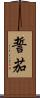 誓茄 Scroll