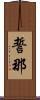 誓那 Scroll