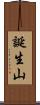 誕生山 Scroll