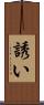 誘い Scroll