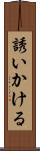 誘いかける Scroll