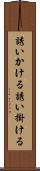 誘いかける Scroll