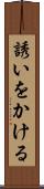誘いをかける Scroll