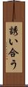 誘い合う Scroll