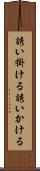 誘い掛ける Scroll