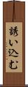 誘い込む Scroll