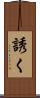 誘く Scroll