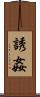 誘姦 Scroll