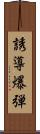 誘導爆弾 Scroll