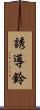 誘導鈴 Scroll