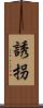 誘拐 Scroll