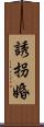 誘拐婚 Scroll