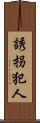 誘拐犯人 Scroll