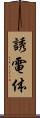 誘電体 Scroll