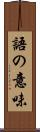 語の意味 Scroll