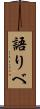 語りべ Scroll