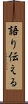 語り伝える Scroll