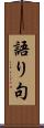 語り句 Scroll