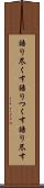 語り尽くす Scroll