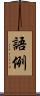 語例 Scroll