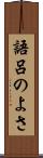 語呂のよさ Scroll