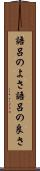 語呂のよさ Scroll