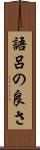 語呂の良さ Scroll