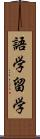 語学留学 Scroll