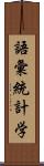 語彙統計学 Scroll