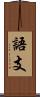 語支 Scroll