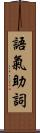 語氣助詞 Scroll