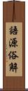 語源俗解 Scroll