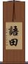 語田 Scroll