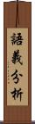 語義分析 Scroll