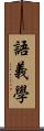 語義學 Scroll