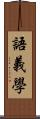 語義學 Scroll