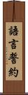 語言誓約 Scroll