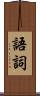 語詞 Scroll
