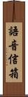 語音信箱 Scroll