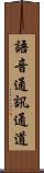 語音通訊通道 Scroll