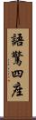 語驚四座 Scroll