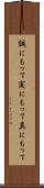 誠にもって Scroll
