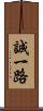 誠一路 Scroll