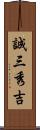 誠三秀吉 Scroll