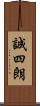 誠四朗 Scroll