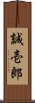 誠壱郎 Scroll