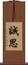 誠思 Scroll