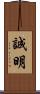 誠明 Scroll