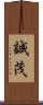 誠茂 Scroll