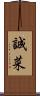 誠菜 Scroll